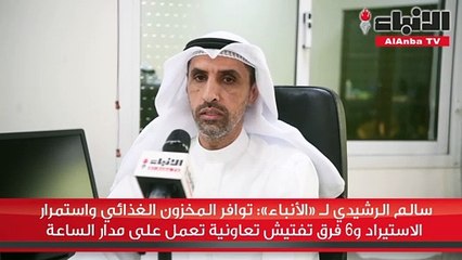 سالم الرشيدي لـ «الأنباء» رسالتي للمواطنين والمقيمين بعدم الهلع وشراء ما فوق الحاجة