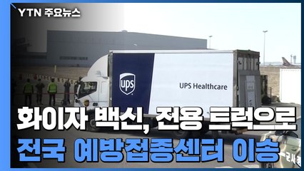 [현장영상] 화이자 백신, 전용 트럭에 옮겨 전국 예방접종센터로 이송 / YTN