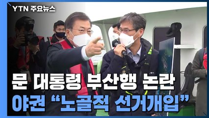 [취재N팩트] 문 대통령, 1년 만에 부산행...야권 "노골적 선거개입" / YTN