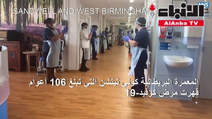 معمرة بريطانية تبلغ 106 أعوام على جبهة مكافحة كوفيد-19