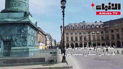 المعالم التاريخية في باريس خالية من السكان بسبب كورونا