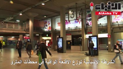 الشرطة الإسبانية توزع الأقنعة الواقية في محطات المترو