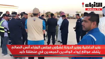 الصالح يتفقد مواقع إيواء الوافدين المبعدين في منطقة كبد