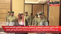 نائب رئيس الحرس الوطني استقبل خريجي كليتي الزعيم محمد بن عبدالله العطية الجوية وأحمد بن محمد العسكرية في قطر
