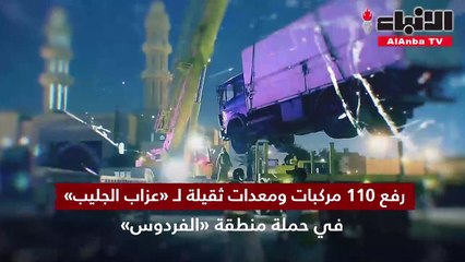 رفع 110 مركبات ومعدات ثقيلة لـ «العزاب» في حملة لمواجهة زحفها من «الجليب» إلى «الفردوس»