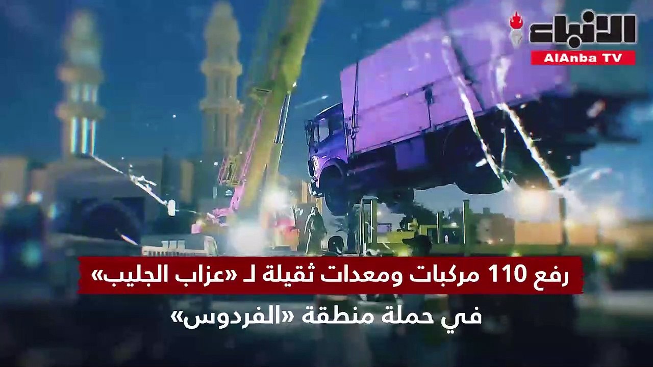 رفع 110 مركبات ومعدات ثقيلة لـ «العزاب» في حملة لمواجهة زحفها من «الجليب» إلى «الفردوس»