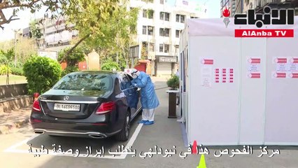 الهند تبدأ إجراء فحوص كورونا من داخل السيارات