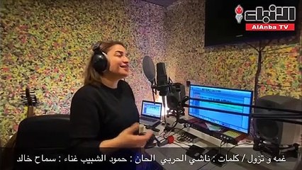 ناشي الحربي «غمة وتزول» إهداء للوطن