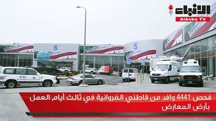 فحص 4441 وافد من قاطني الفروانية في ثالث أيام العمل بأرض المعارض