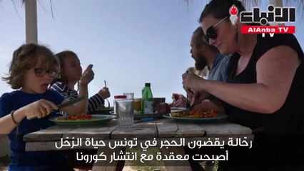 رحّالة يقضون الحجر في تونس حياة الرُحّل أصبحت معقدة مع انتشار كورونا