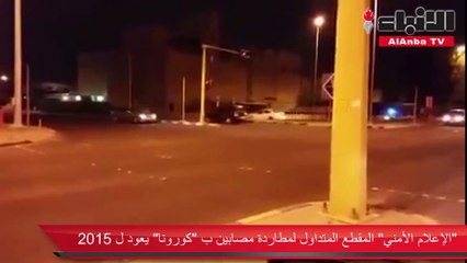 «الإعلام الأمني» المقطع المتداول لمطاردة مصابين بـ «كورونا» يعود لـ 2015