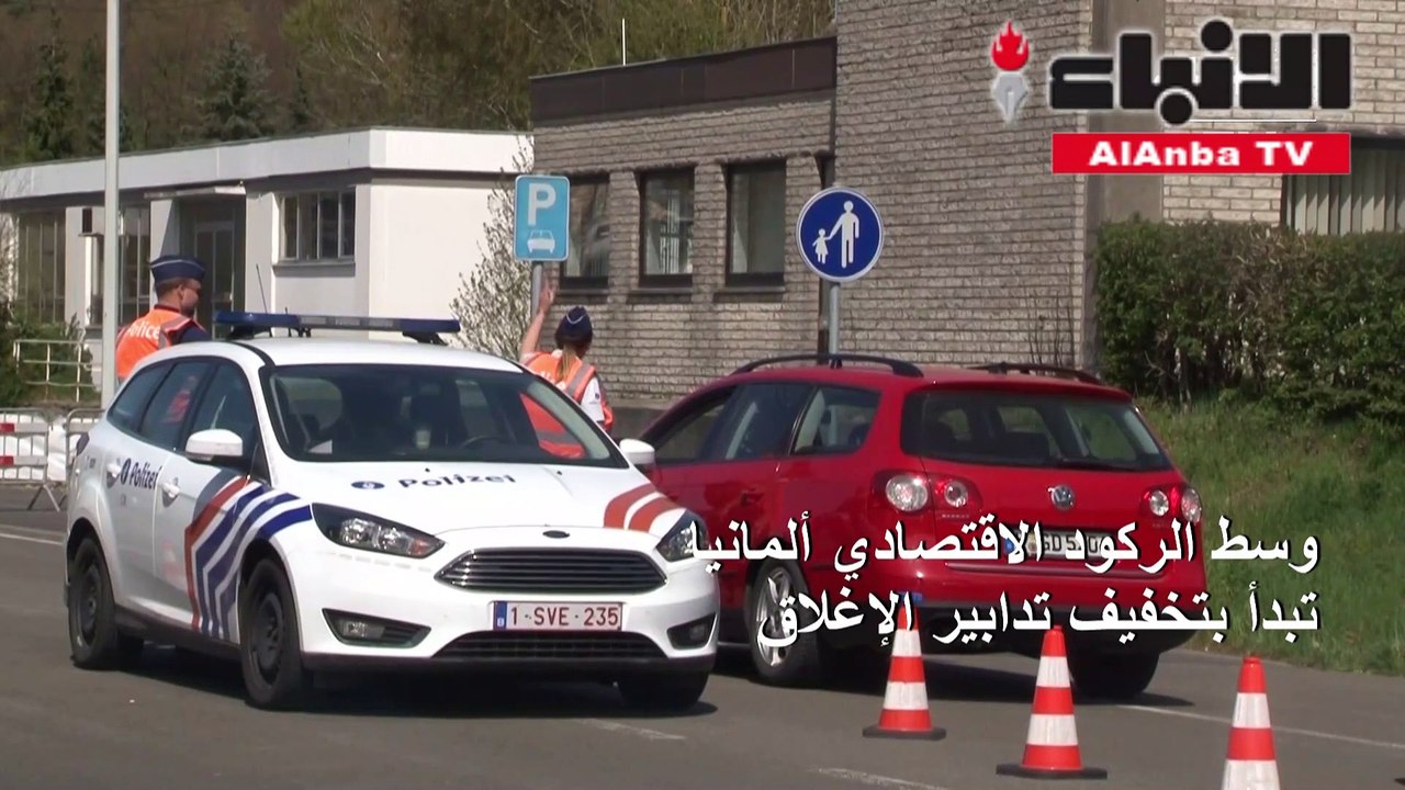 وسط الركود الاقتصادي ألمانيا تبدأ بتخفيف تدابير الإغلاق