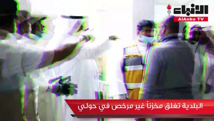 البلدية تغلق مخزنا غير مرخص في حولي