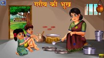 गरीब की भूख _ Garib ki Bhookh _ Hindi Kahani _ Amir vs Garib _ Hindi Moral Stories _ Hindi Kahaniyan