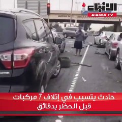 حادث يتسبب في إتلاف 7 مركبات قبل الحظر بدقائق