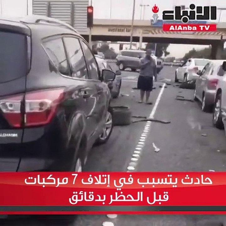 حادث يتسبب في إتلاف 7 مركبات قبل الحظر بدقائق