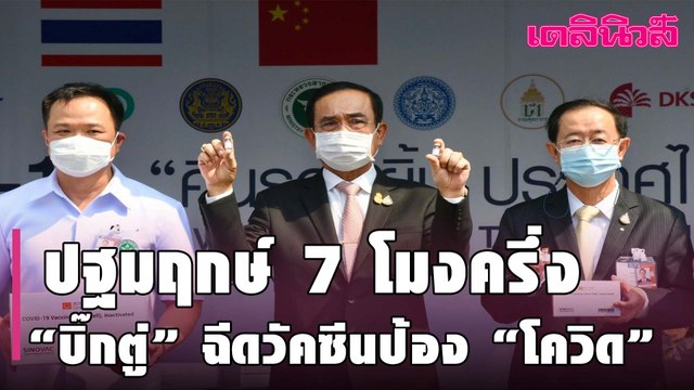 ปฐมฤกษ์ 7 โมงครึ่ง “บิ๊กตู่” ฉีดวัคซีนป้อง “โควิด”-ประชาชนทั่วไป เริ่ม 1 มี.ค | Dailynews | 260264