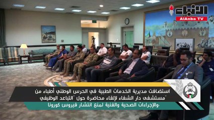 محاضرة حول التباعد الوظيفي في مديرية الخدمات الطبية بالحرس الوطني