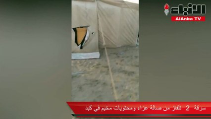 سرقة 2 تلفاز من صالة عزاء ومحتويات مخيم في كبد