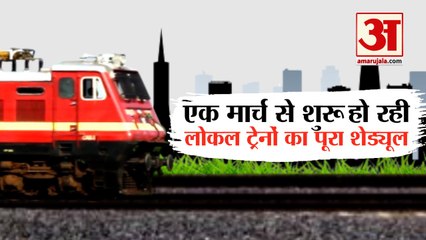 एक मार्च से कई मार्गों पर चलेगी लोकल | Delhi Local Trains Run On New Routes From 1st March