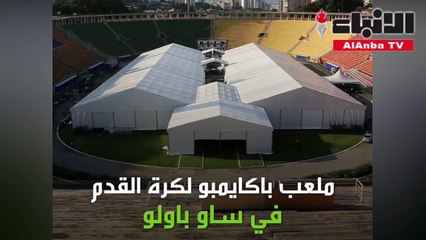 ملاعب كرة القدم تتحول إلى مستشفيات!