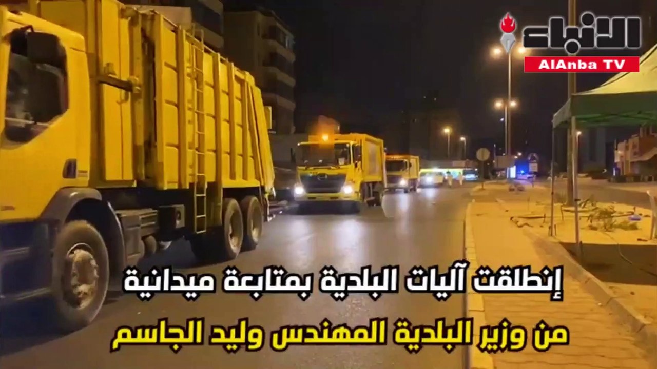 الجاسم يتفقد عملية تنظيف الشوارع في المهبولة والجليب