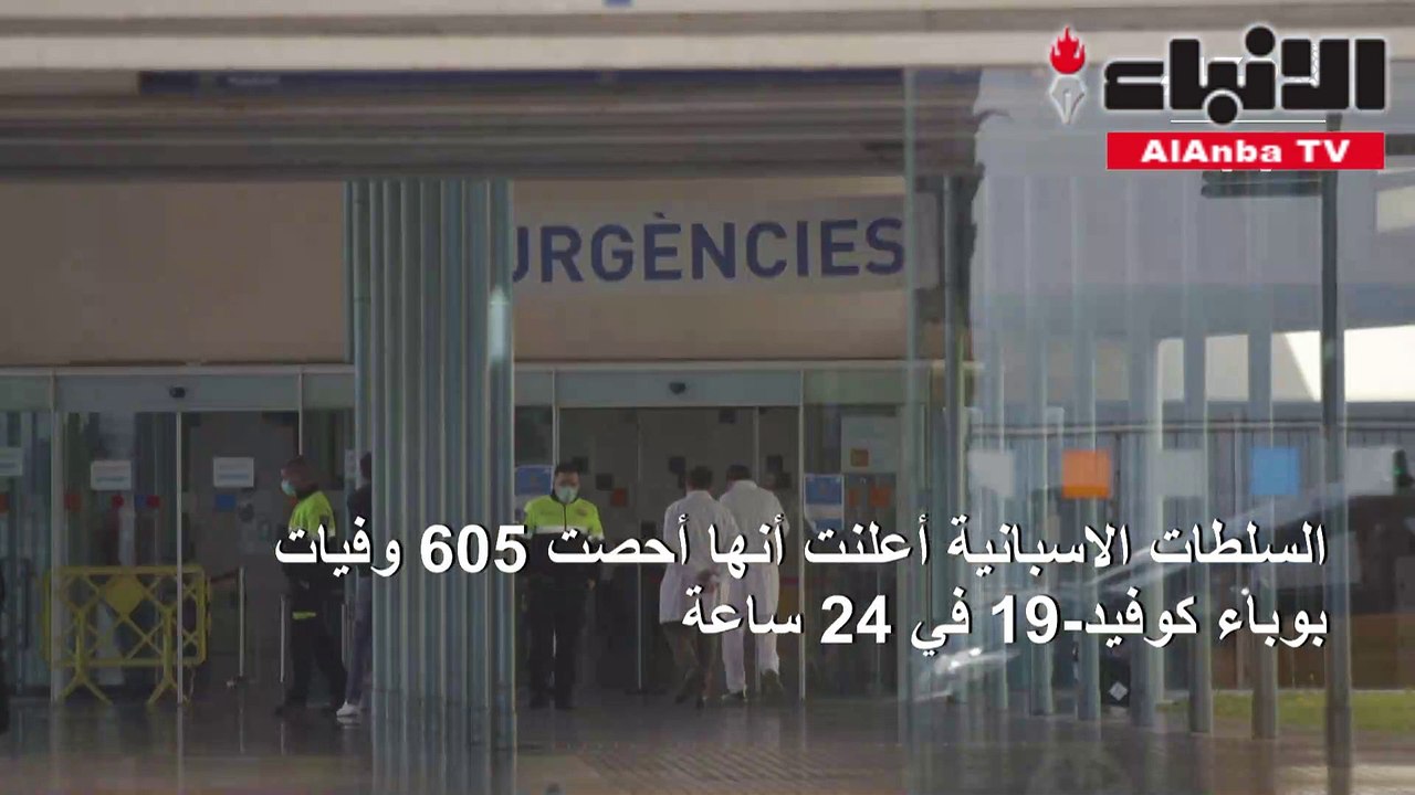 عدد الوفيات في اسبانيا ينخفض إلى أدنى مستوى منذ 24 مارس