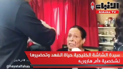 سيدة الشاشة الخليجية حياة الفهد وتحضيرها لشخصية «أم هارون»