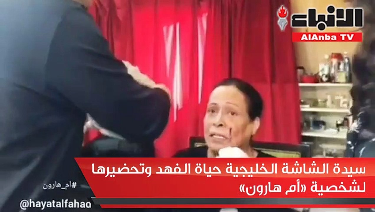 سيدة الشاشة الخليجية حياة الفهد وتحضيرها لشخصية «أم هارون»