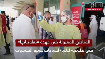 المناطق المعزولة في عهدة «تعاونياتها».. فرق تطوعية لتلبية احتياجات جميع الجنسيات