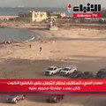 مصدر أمني المخالف لحظر التجول على شاطئ الكوت كان بصدد مقابلة محجور عليه