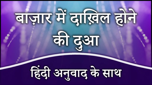 Bazaar Mein Dakhil Hone Ki Dua | Bazar Jane Ki Dua | Dua When Entering Market In Hindi