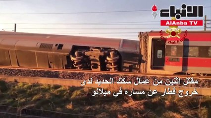 مقتل اثنين من عمال سكك الحديد لدى خروج قطار عن مساره في ميلانو