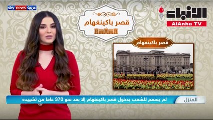 جولة داخل قصر باكينغهام