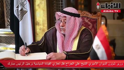 السفارة المصرية لدى الكويت واصلت استقبال المعزين برحيل الرئيس السابق محمد حسني مبارك