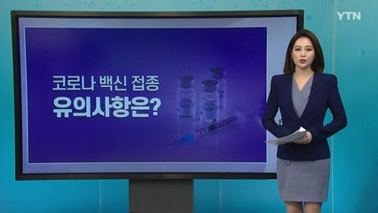 [앵커리포트] 일상 회복 위한 대장정 시작...코로나 백신 접종 유의사항은? / YTN
