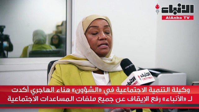 وكيلة التنمية الاجتماعية في «الشؤون» هناء الهاجري أكدت لـ «الأنباء» رفع الإيقاف عن جميع ملفات المساعدات الاجتماعية