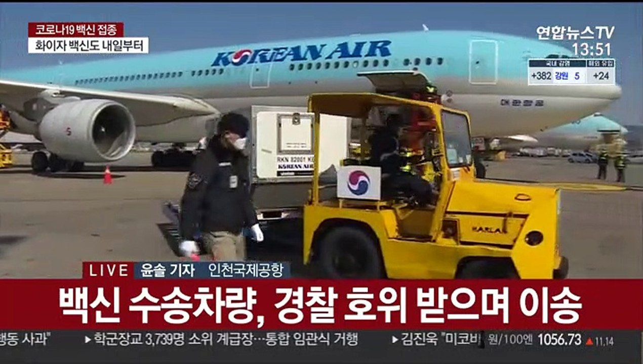 국내 도착한 화이자 백신, 전국 접종센터로