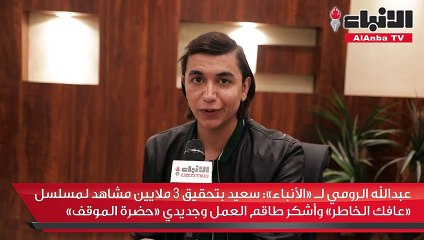 عبدالله الرومي لـ «الأنباء» سعيد بتحقيق 3 ملايين مشاهد لمسلسل «عافك الخاطر» وأشكر طاقم العمل وجديدي «حضرة الموقف»