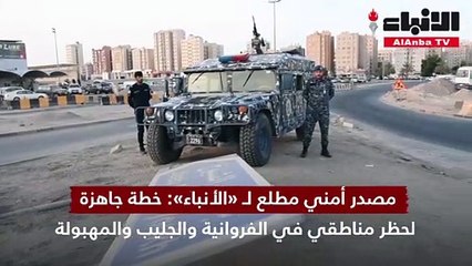 «الداخلية»: خطة لحظر الفروانية والجليب والمهبولة