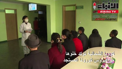 كوريا الشمالية تؤكد خلوها من فيروس كورونا المستجد