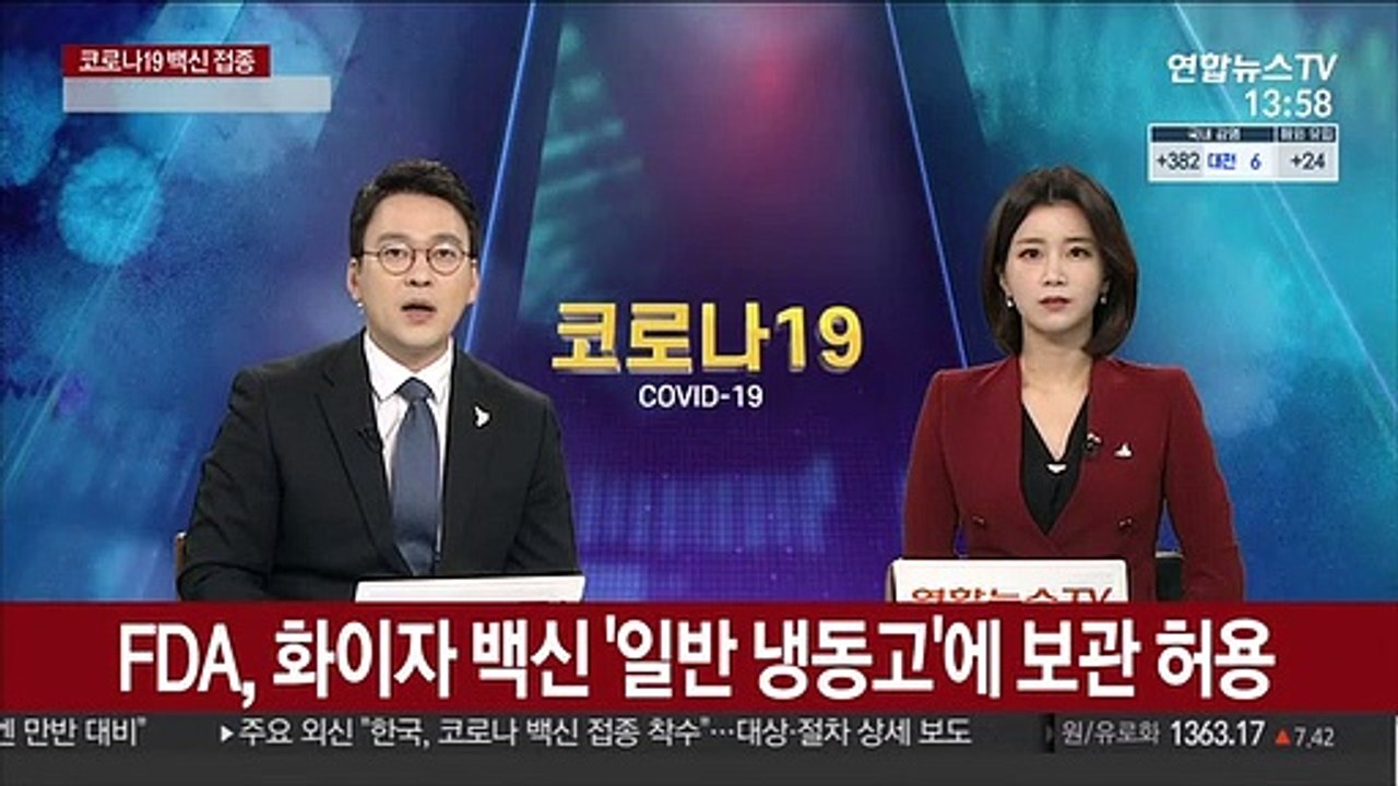 FDA, 화이자 백신 '일반 냉동고'에 보관 허용