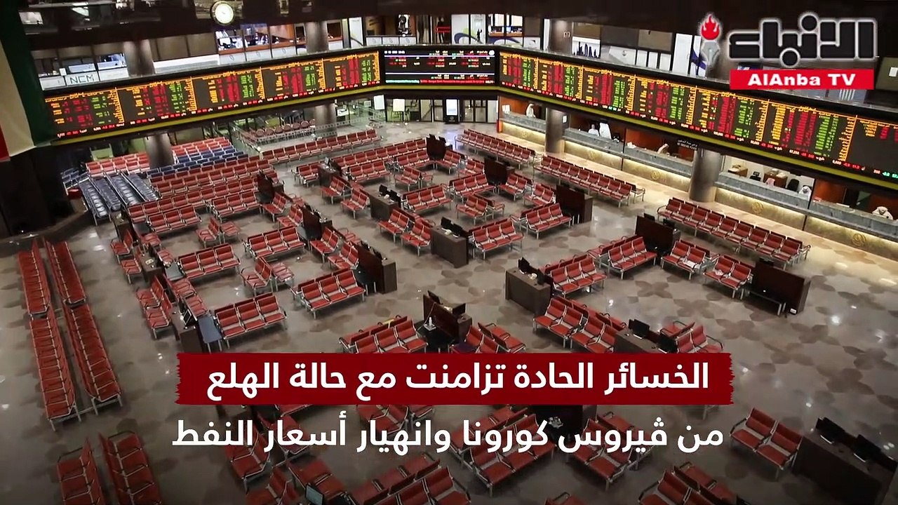 بورصة الكويت تودع الربع الأول بخسائر 8.6 مليارا...
