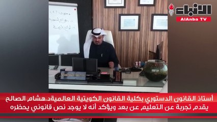 Descargar video: أستاذ القانون الدستوري بكلية القانون الكويتية العالمية د.هشام الصالح يقدم تجربة عن التعليم عن بعد ويؤكد أنه لا يوجد نص قانوني يحظره