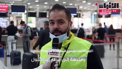 إقلاع رحلة استثنائية تقل 302 مسافر تركي إلى مطار إسطنبول