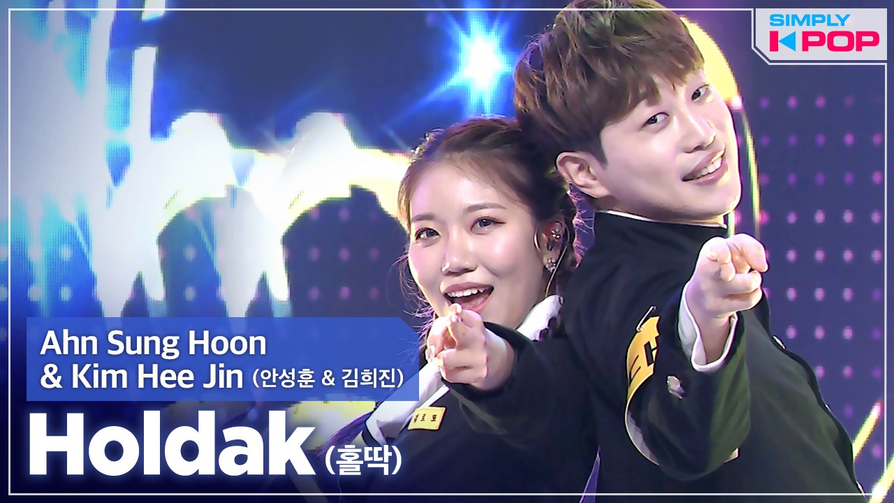 [Simply K-Pop] Ahn Sung Hoon & Kim Hee Jin (안성훈 & 김희진) - Holdak (홀딱) _ Ep.456