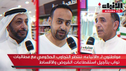 مواطنون لـ «الأنباء» ننتظر التجاوب الحكومي مع مطالبات نواب بتأجيل استقطاعات القروض والأقساط