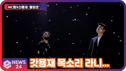 '컴백' MC몽X신용재 ‘물망초’ 갓용재 목소리 라니...'이번에도 음원 돌풍?'