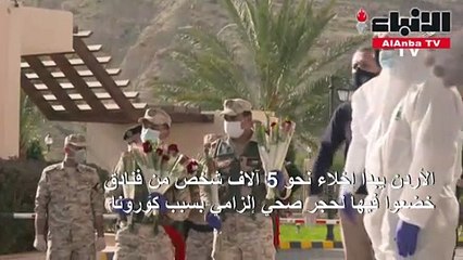 الأردن يبدأ إخلاء نحو 5 آلاف شخص من فنادق خضعوا فيها لحجر صحي إلزامي بسبب كورونا