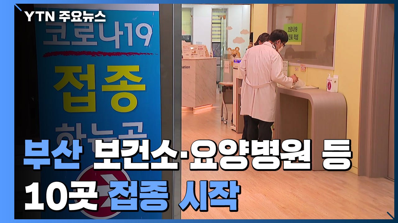 부산지역 10곳 접종 진행...1호 접종자는 간호사 / YTN
